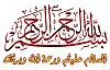     

:	bismillah-al-rahman-al-rahim.jpg
:	171
:	66.3 
:	2838